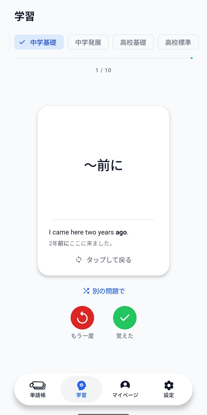 学習カードの裏面。意味と例文、「もう一度」と「覚えた」のボタン